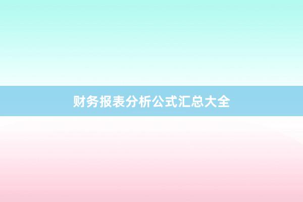 财务报表分析公式汇总大全