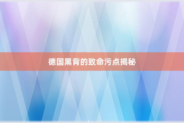 德国黑背的致命污点揭秘