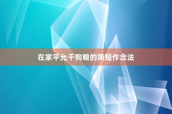 在家平允干狗粮的简短作念法